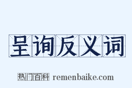 呈询反义词是什么意思的图片